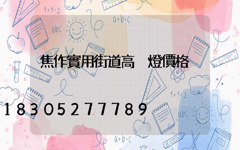 焦作實用街道高桿燈價格