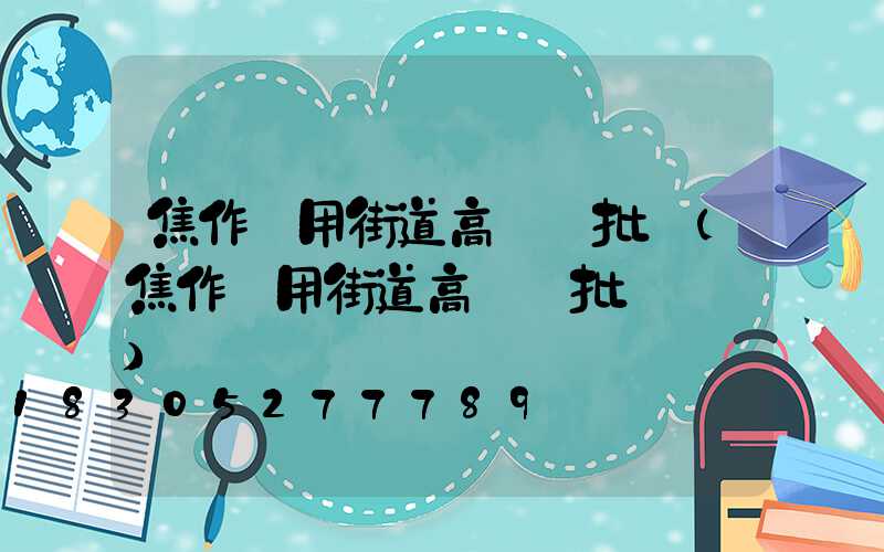 焦作實用街道高桿燈批發(焦作實用街道高桿燈批發電話)