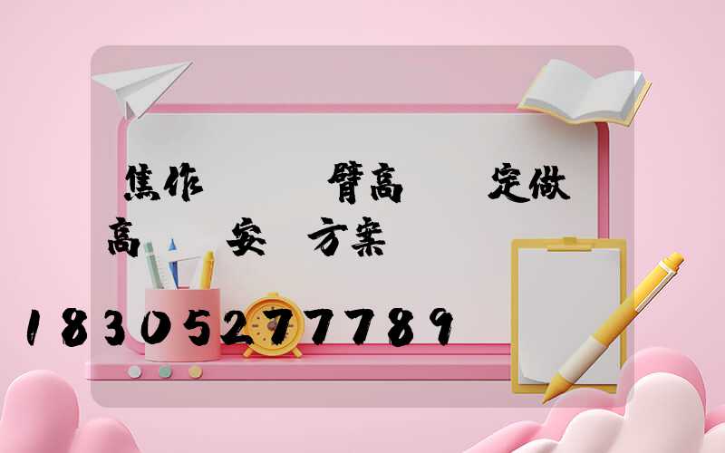 焦作廣場雙臂高桿燈定做(高桿燈安裝方案)