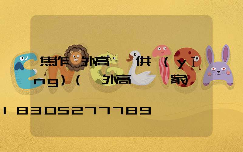 焦作戶外高桿燈供應(yīng)(戶外高桿燈廠家)