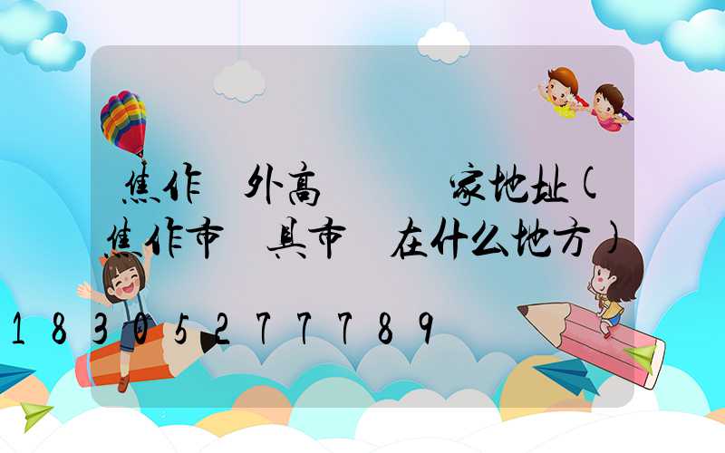 焦作戶外高桿燈廠家地址(焦作市燈具市場在什么地方)