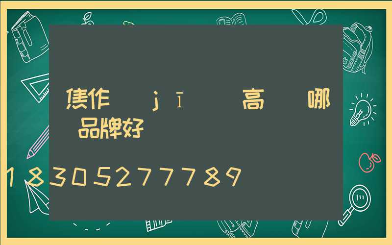 焦作機(jī)場高桿燈哪個品牌好