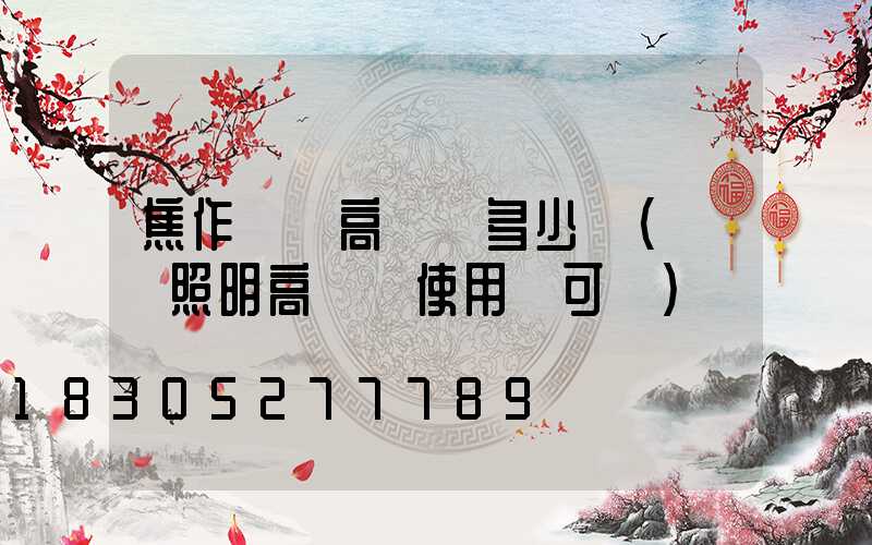 焦作機場高桿燈多少錢(機場照明高桿燈使用許可證)