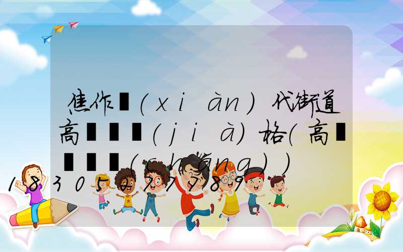 焦作現(xiàn)代街道高桿燈價(jià)格(高桿燈廣場(chǎng))