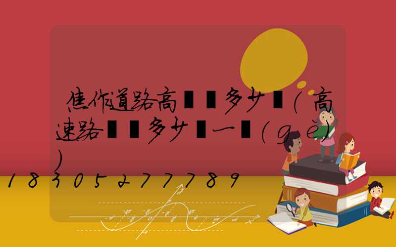 焦作道路高桿燈多少錢(高速路燈桿多少錢一個(gè))