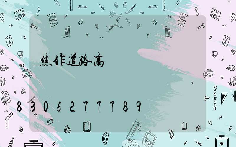 焦作道路高桿燈選購