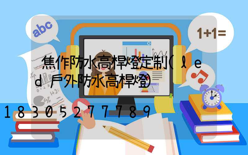 焦作防水高桿燈定制(led戶外防水高桿燈)