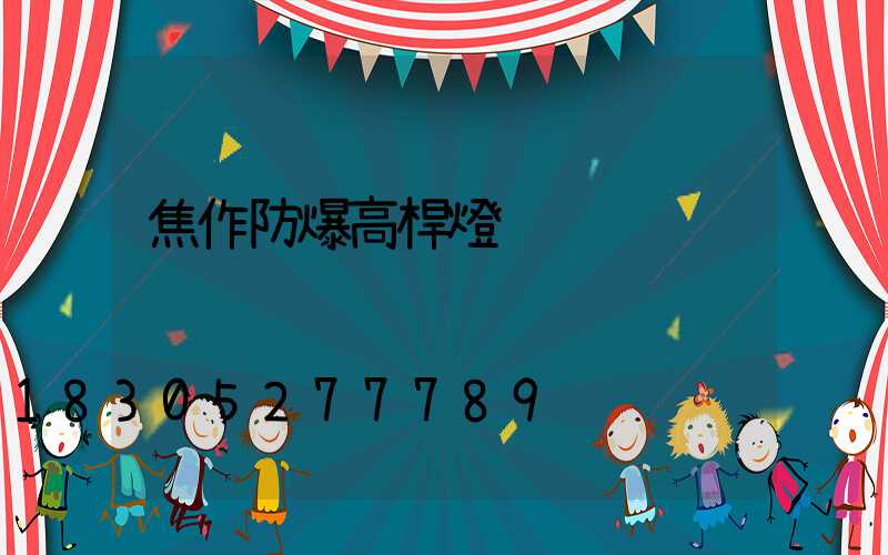 焦作防爆高桿燈