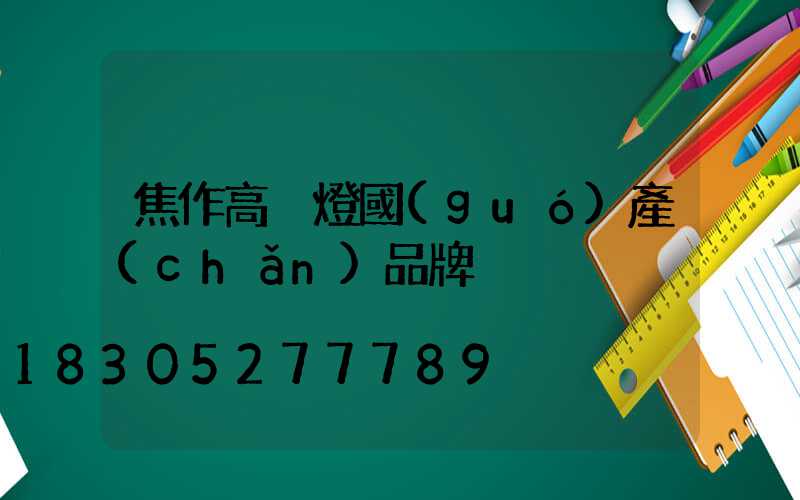 焦作高桿燈國(guó)產(chǎn)品牌