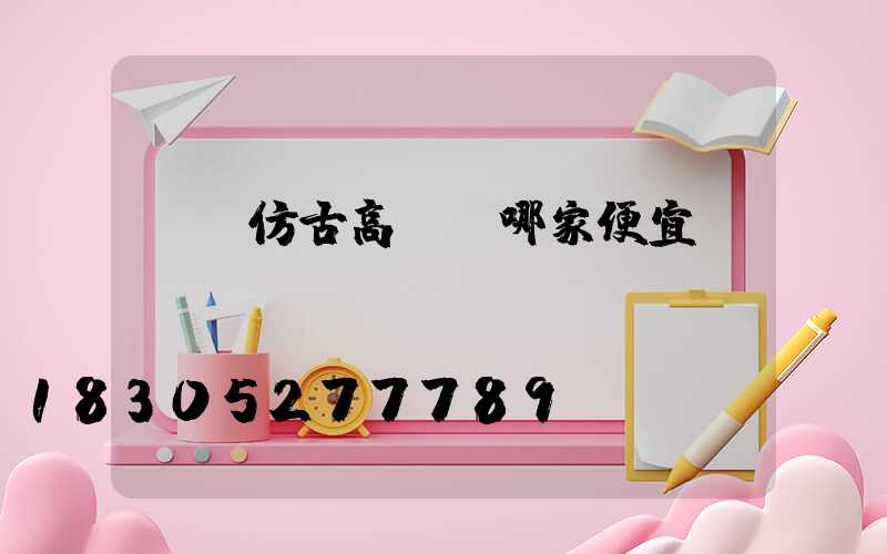 煙臺仿古高桿燈哪家便宜