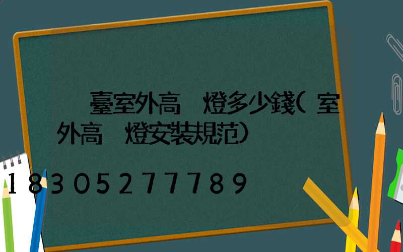 煙臺室外高桿燈多少錢(室外高桿燈安裝規范)