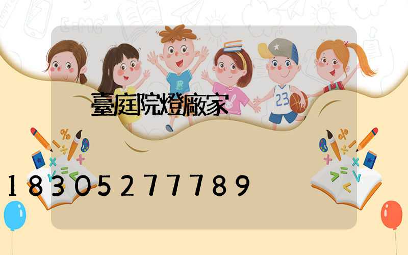 煙臺庭院燈廠家