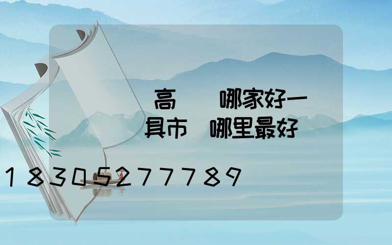 煙臺廣場高桿燈哪家好一點(煙臺燈具市場哪里最好)