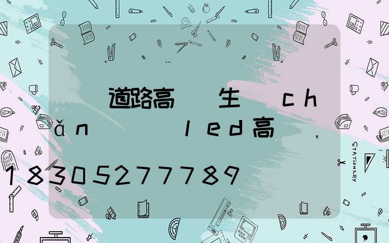 煙臺道路高桿燈生產(chǎn)(煙臺led高桿燈)