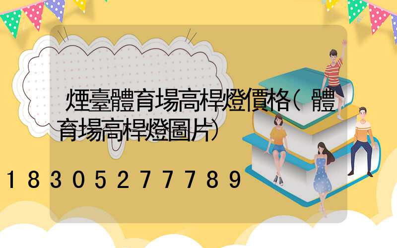 煙臺體育場高桿燈價格(體育場高桿燈圖片)