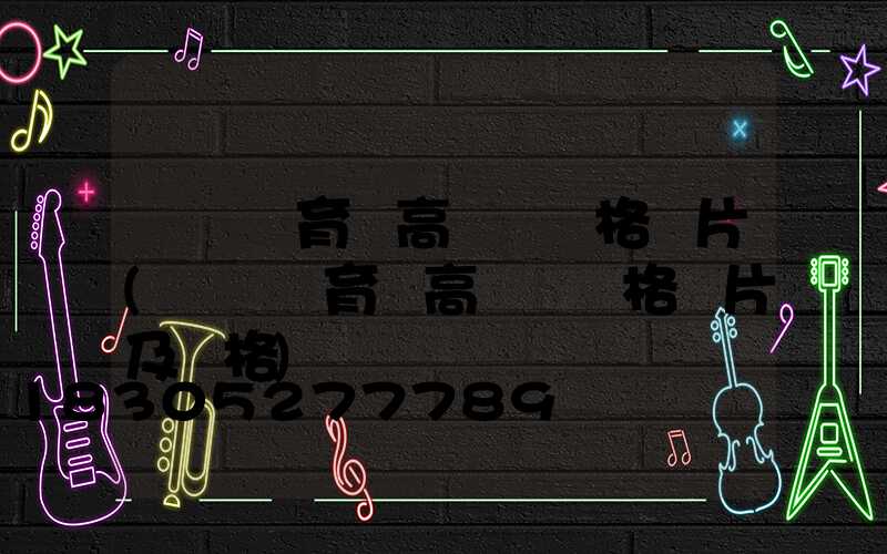 煙臺體育場高桿燈價格圖片(煙臺體育場高桿燈價格圖片及價格)