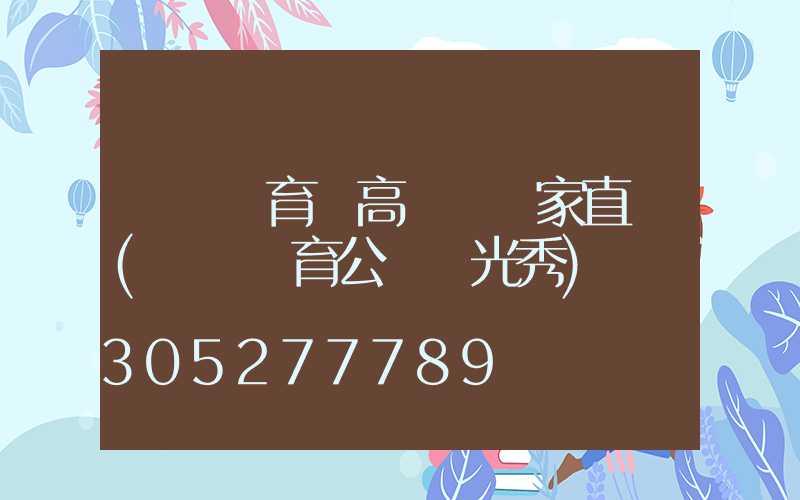 煙臺體育場高桿燈廠家直銷(煙臺體育公園燈光秀)