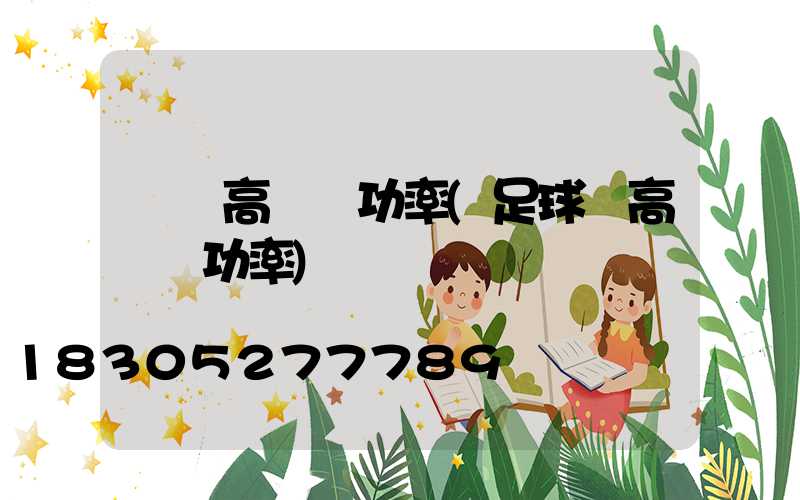 煙臺高桿燈功率(足球場高桿燈功率)