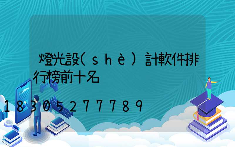 燈光設(shè)計軟件排行榜前十名