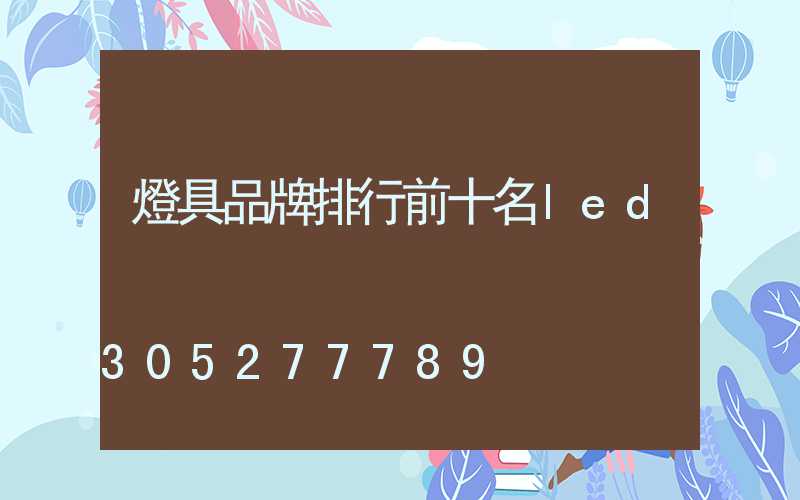 燈具品牌排行前十名led