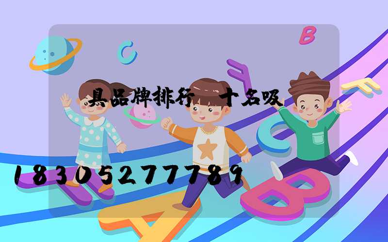 燈具品牌排行前十名吸頂燈