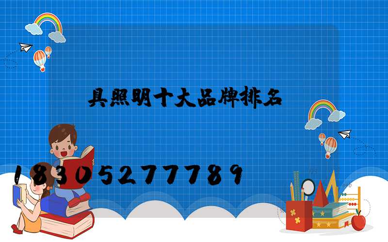 燈具照明十大品牌排名