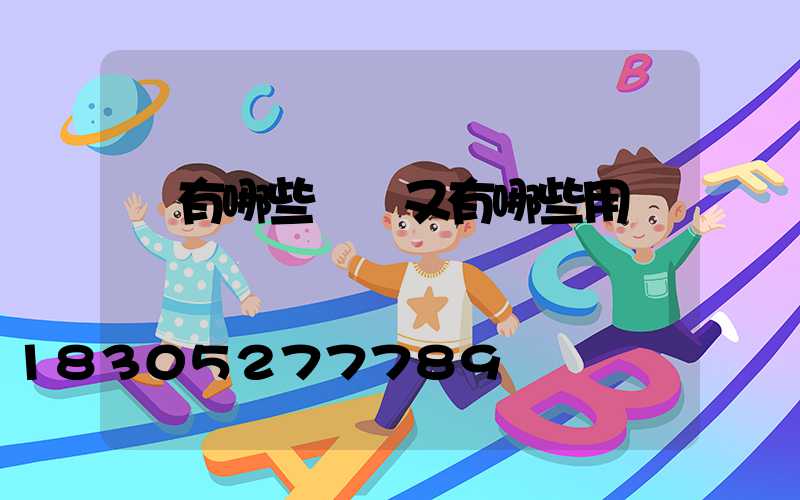 燈有哪些種類又有哪些用處