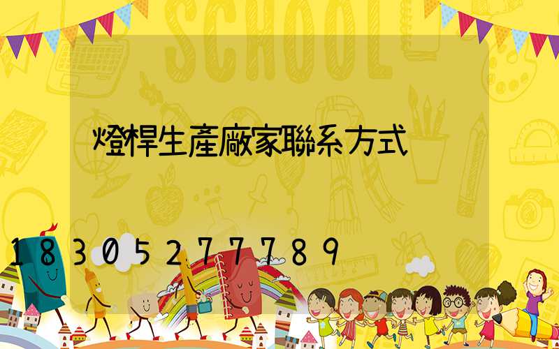 燈桿生產廠家聯系方式