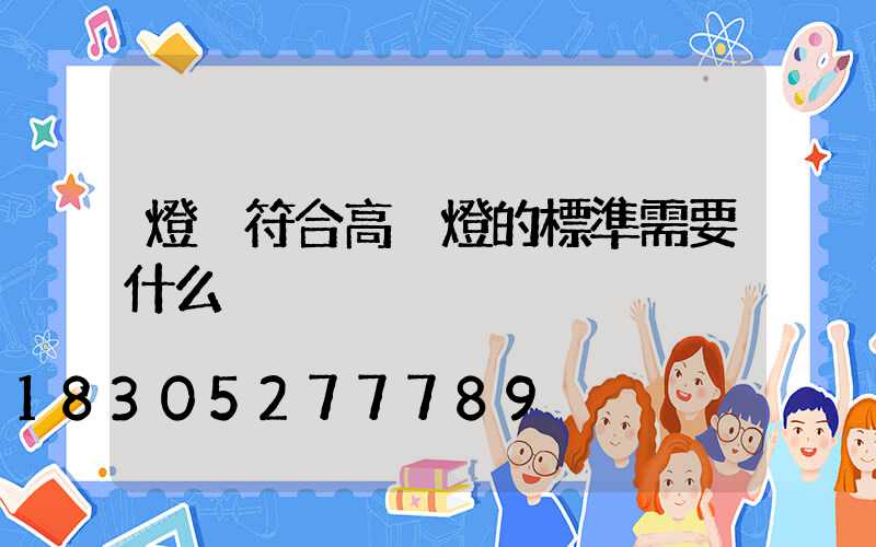 燈桿符合高桿燈的標準需要什么
