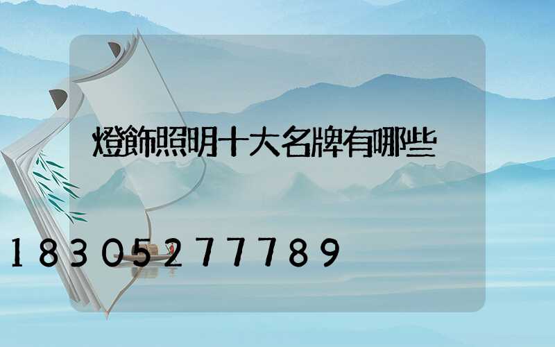 燈飾照明十大名牌有哪些