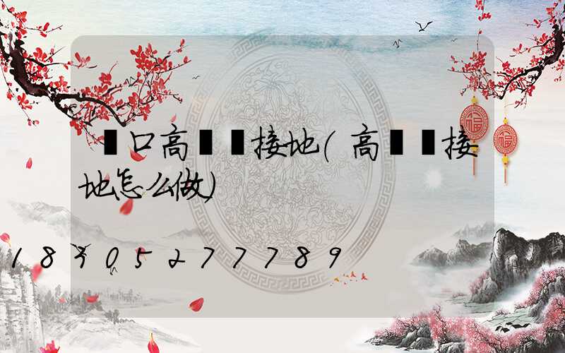 營口高桿燈接地(高桿燈接地怎么做)