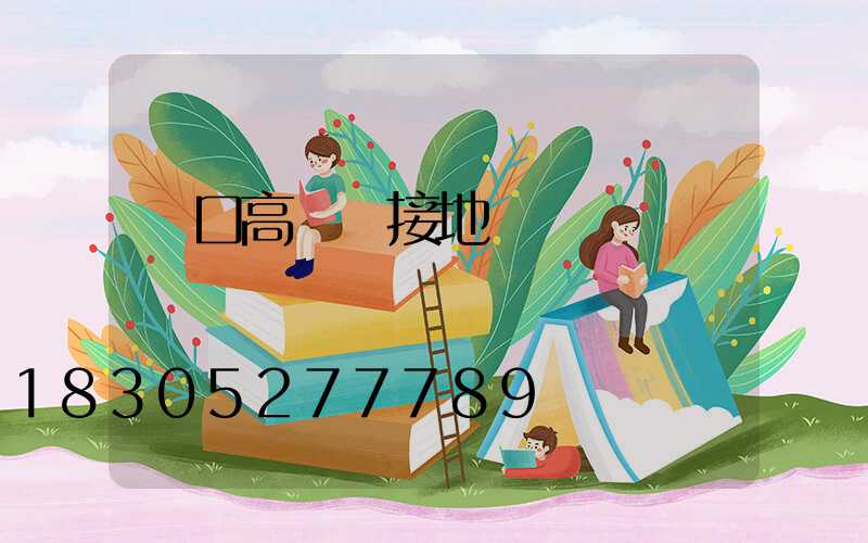 營口高桿燈接地