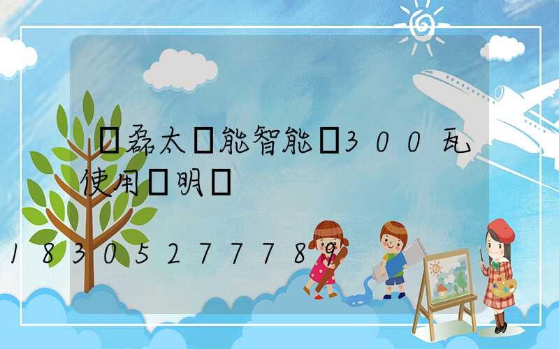 燦磊太陽能智能燈300瓦使用說明書