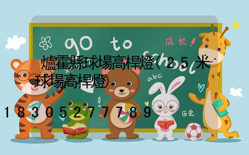 爐霍縣球場高桿燈(25米球場高桿燈)