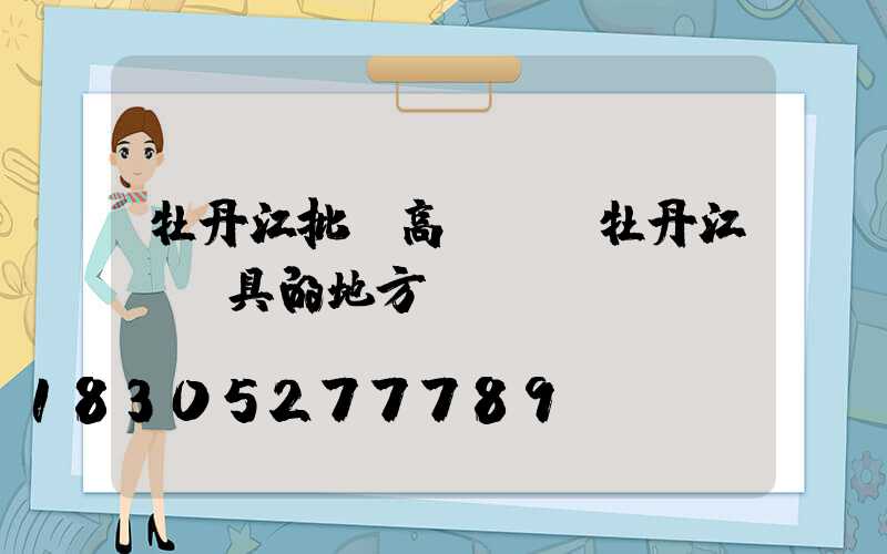 牡丹江批發高桿燈(牡丹江賣燈具的地方)