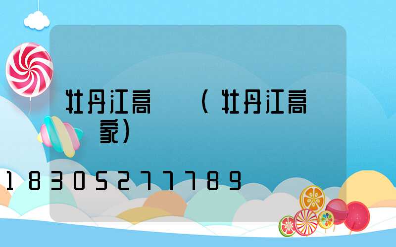 牡丹江高桿燈(牡丹江高桿燈廠家)