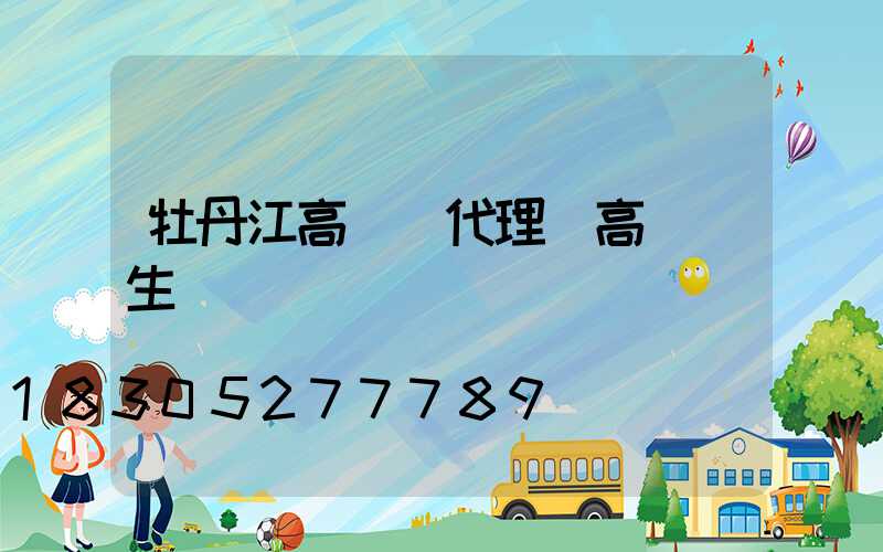 牡丹江高桿燈代理(高桿燈生產廠)