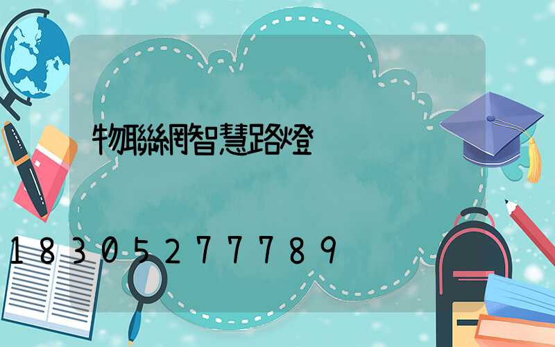 物聯網智慧路燈