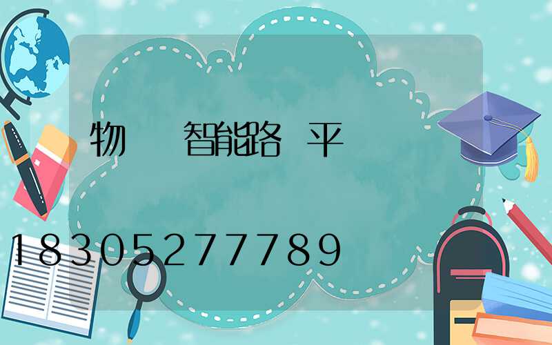 物聯網智能路燈平臺