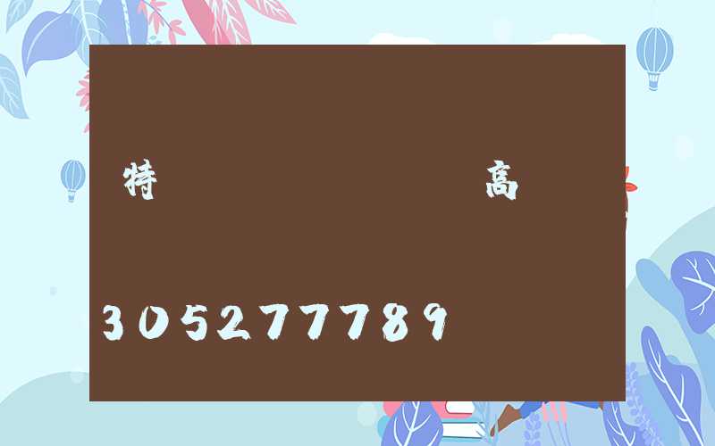 特種設(shè)備高桿燈