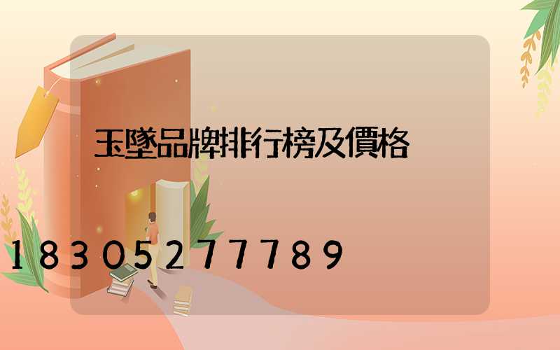 玉墜品牌排行榜及價格