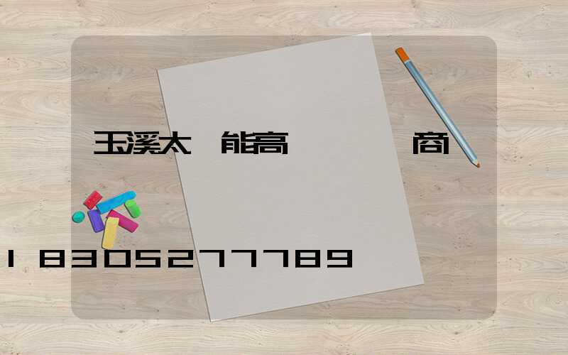 玉溪太陽能高桿燈經銷商