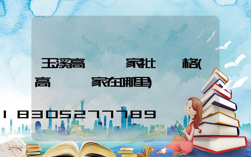 玉溪高桿燈廠家批發價格(高桿燈廠家在哪里)
