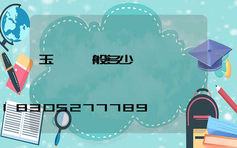 玉蘭燈一般多少錢