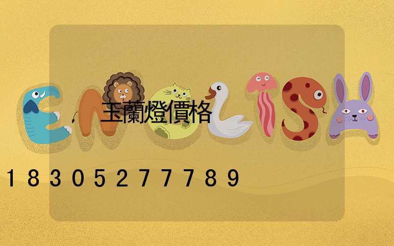 玉蘭燈價格