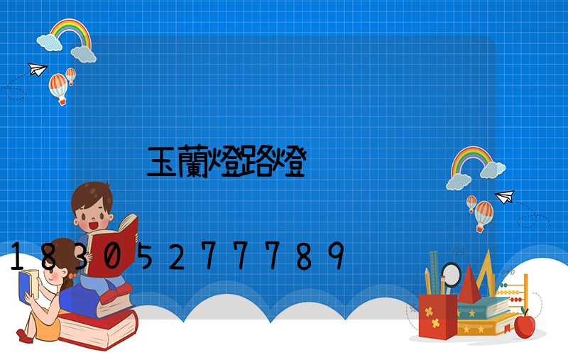 玉蘭燈路燈