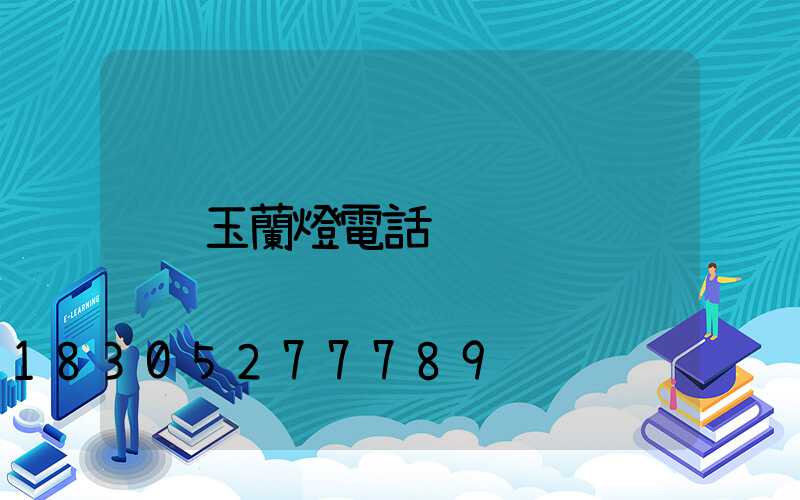 玉蘭燈電話