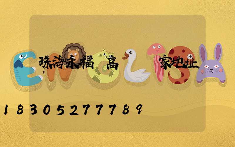 珠海永福縣高桿燈廠家地址