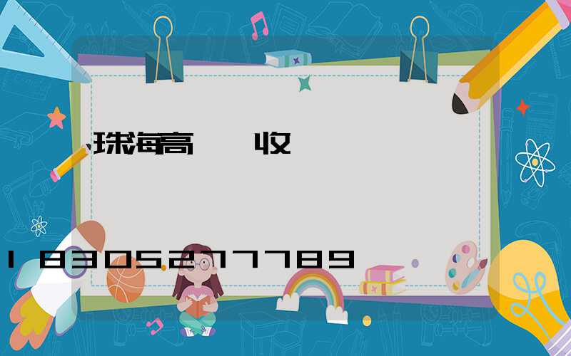 珠海高桿燈收費標準