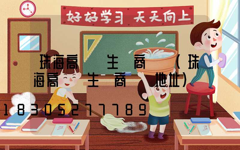 珠海高桿燈生產商電話(珠海高桿燈生產商電話地址)